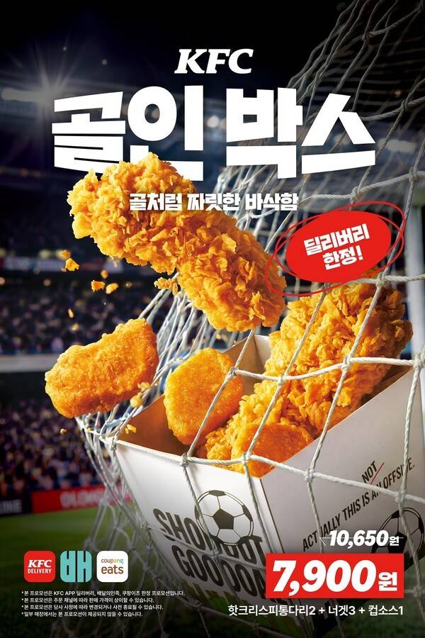 KFC가 축구경기 배달전용 메뉴를 선보였다.&nbsp; [제공=KFC]