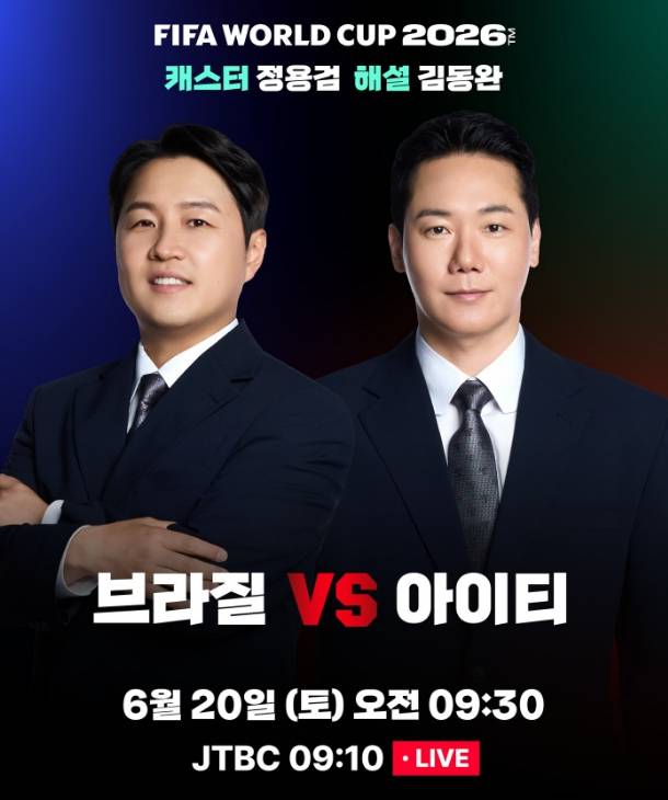 2026 FIFA 북중미 월드컵 조별리그 국가대표 일정·중계 방송사 채널 브라질 대 아이티 축구 경기 ©JTBC