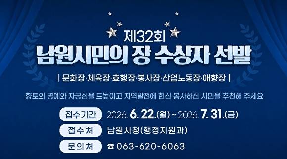 남원시가 제32회 남원시민의 장 후보자 추천 접수를 오는 6월 22일부터 7월 31일까지 진행한다. [사진=남원시]