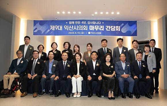 제9대 익산시의회 의원들이 마지막 간담회를 갖고 기념사진을 촬영하고 있다. [사진=익산시의회 ]