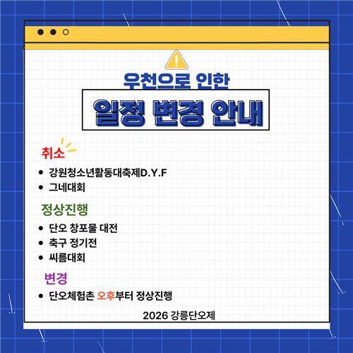 강릉단오제 일정 변경 안내 [강릉단오제위원회 제공. 재판매 및 DB 금지]