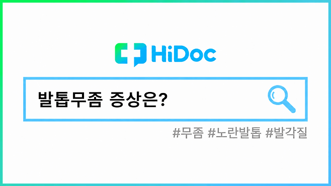 무좀ㅣ출처: 하이닥