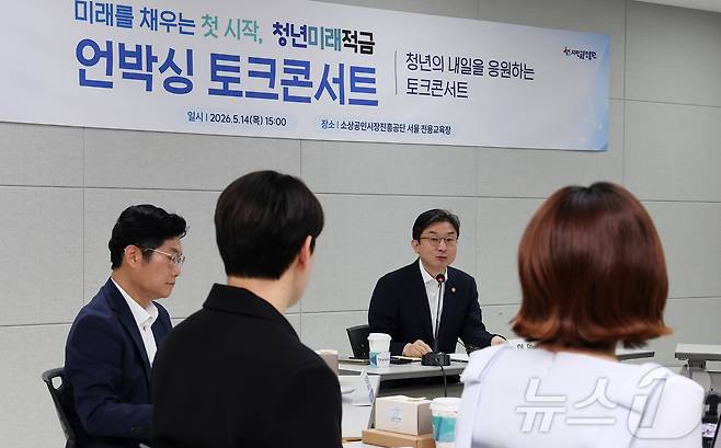 이억원 금융위원장이 14일 서울 종로구 소상공인시장진흥공단 서울전용교육장에서 청년미래적금 언박싱 토크콘서트에서 모두발언을 하고 있다. 2026.5.14 ⓒ 뉴스1 김성진 기자