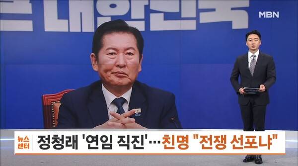 ▲MBN 정청래 연임의지를 굳힌 것으로 전해져 260620-MBN 뉴스센터 영상 갈무리