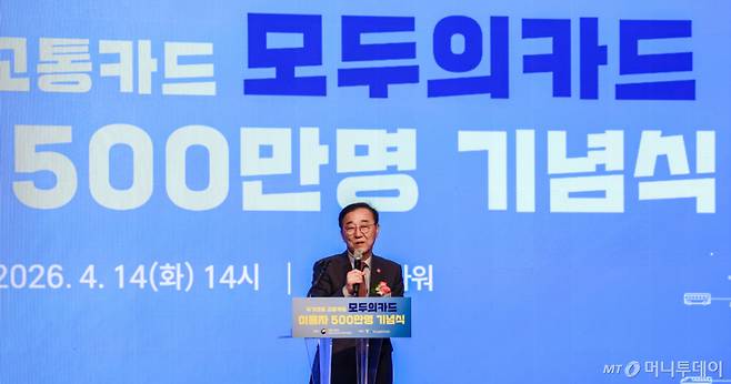 (서울=뉴스1) 이종수 인턴기자 = 김윤덕 국토교통부 장관이 14일 서울 중구 명동 포스트타워에서 열린 ‘모두의카드’ 이용자 500만명 기념식에서 기념사를 하고 있다. 2026.4.14/뉴스1  Copyright (C) 뉴스1. All rights reserved. 무단 전재 및 재배포,  AI학습 이용 금지. /사진=(서울=뉴스1) 이종수 인턴기자