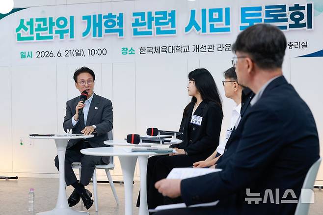 [서울=뉴시스] 김선웅 기자 = 김민석 국무총리가 21일 서울 송파구 한국체육대학교에서 열린 선관위 개혁 관련 시민 토론회에 참석해 모두 발언을 하고 있다. (공동취재) 2026.06.21. photo@newsis.com