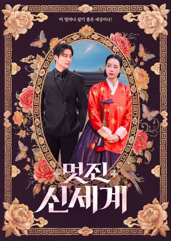 멋진 신세계 포스터 / 사진=SBS 제공