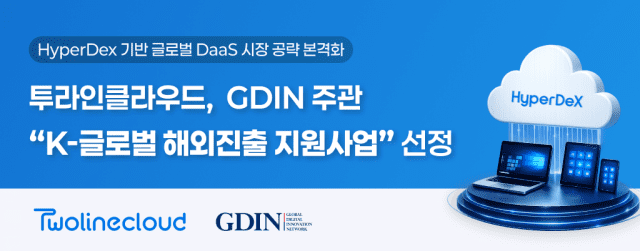 투라인클라우드, DaaS 플랫폼 '하이퍼덱스' 글로벌 확산 박차