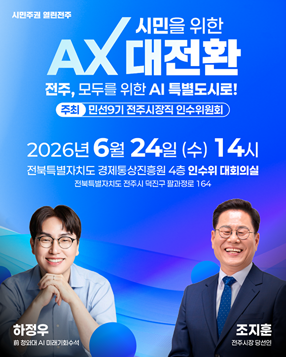 하정우 전 청와대 수석의 전주 특강 포스터  [사진=전주시장직 인수위원회 ]
