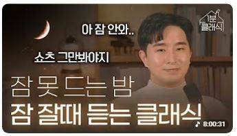 위 사진들은 '1분 클래식'에서 주목 받은 콘텐츠의 섬네일들. 유튜브 캡처