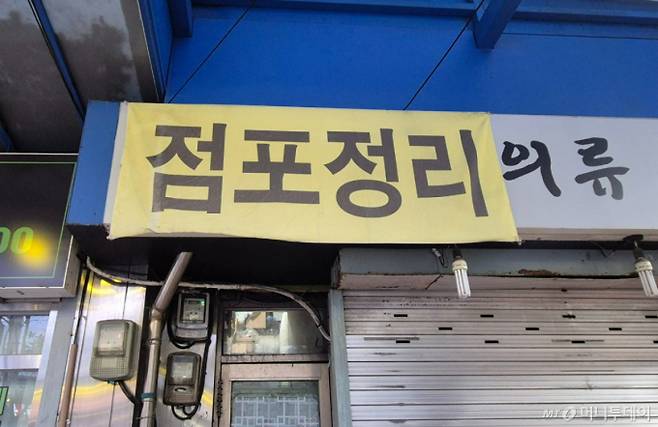 17일 방문한 서울 성동구 성수역 인근 뚝도청춘시장. 한 의류 매장에 '점포정리' 현수막이 붙어있다./사진=유예림 기자