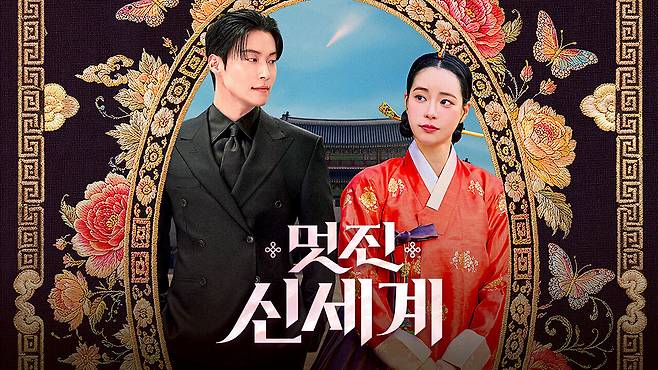 드라마 ‘멋진 신세계’ 포스터. SBS