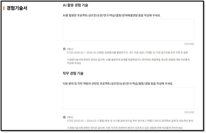 SK하이닉스 채용 지원서의 경험기술서 입력 항목.&nbsp;[사진=SK하이닉스 화면 캡처]