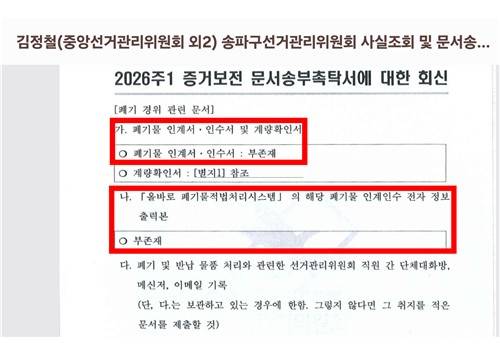 선관위의 증거보전 문서송부촉탁서 대한 회신 [개혁신당 제공.]