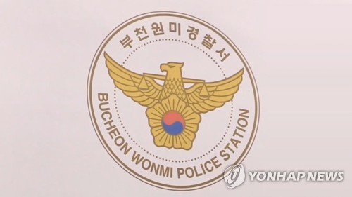 경기 부천원미경찰서 [연합뉴스]