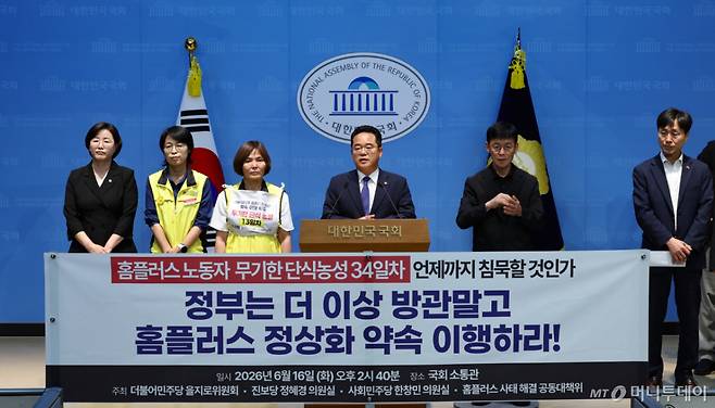 [서울=뉴시스] 김근수 기자 = 민병덕(가운데) 더불어민주당 의원이 16일 오후 서울 여의도 국회 소통관에서 홈플러스 정상화 약속 이행 촉구 단식농성 34일차 입장발표 기자회견을 하고 있다. 2026.06.16. ks@newsis.com /사진=김근수