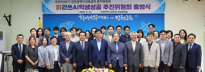 도성훈 인천시교육감의 읽걷쓰AI학생성공 추진위원회 출범. 인천시교육청 제공
