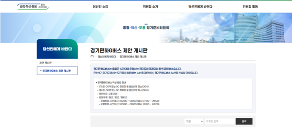 ‘공정·혁신·포용 경기준비위원회’ 누리집 캡처.