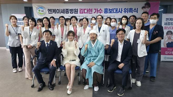 엔케이세종병원 임직원과 김봉곤 훈장, 가수 김다현이 이날 홍보대사 위촉식 후 좋은 병원 만들기에 한 뜻을 세우고 있다. (사진=이희택 기자)