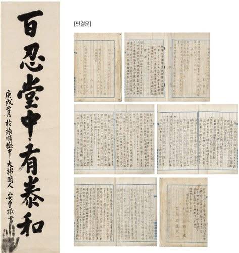 안중근 의사 유묵 '백인당중유태화'와 사형 판결문 유인본.(사진=케이옥션)