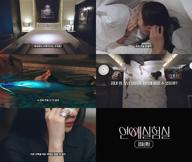'침대 소개팅'을 주제로 한 넷플릭스 일일예능 '연애실험실' 1회 예고편. 넷플릭스 제공