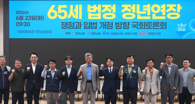 23일 국회 의원회관에서 열린 '65세 법정 정년연장 쟁점과 입법 개정 방향 토론회' 참석자들이 기념촬영을 하고 있다. (한국노총)
