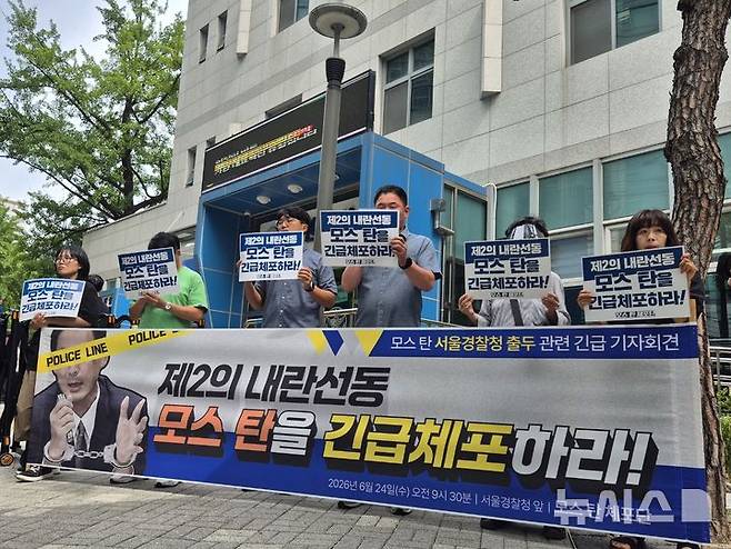[서울=뉴시스]조성하 기자 = 촛불행동 등 시민사회단체로 구성된 '모스 탄 체포단'이 24일 오전 서울 종로구 서울경찰청 앞에서 기자회견을 열고 모스 탄 미국 리버티대 교수의 긴급체포를 촉구하고 있다. 2026.06.24. create@newsis.scom
