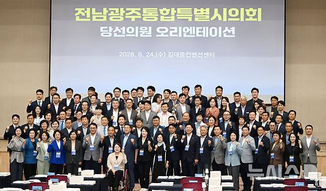[광주=뉴시스] 이현행 기자 = 24일 오후 광주 서구 김대중컨벤션센터에서 열린 전남광주통합특별시의회 당선의원 오리엔테이션에서 당선인들이 기념촬영을 하고 있다. 2026.06.24. lhh@newsis.com
