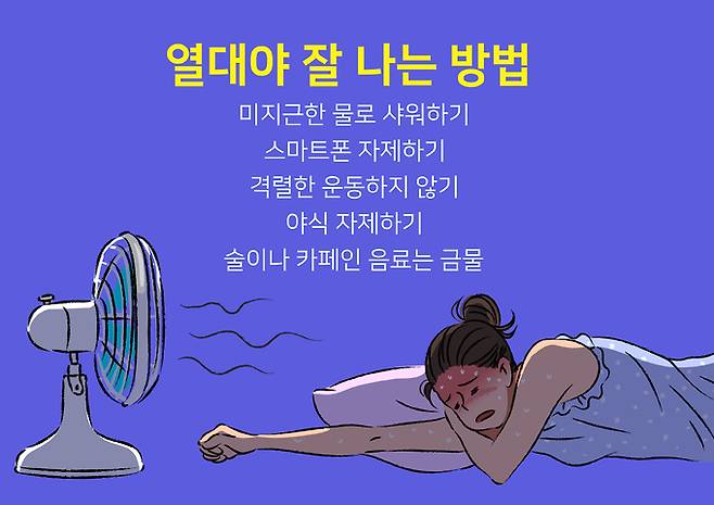 열대야에 숙면을 취하기 위해서는 위와 같은 수칙들을 지키는 것이 좋다. 게티이미지뱅크