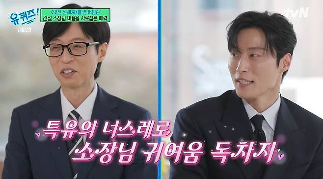 Actor Heo Nam-jun appeared on the tvN variety show You Quiz on the Block and spoke candidly about the behind-the-scenes of filming the drama Brave New World and his daily life. He drew attention by sharing the fact that he can drive a combine harvester to help his parents farm in holosity, as well as anecdotes about his twin younger brother.