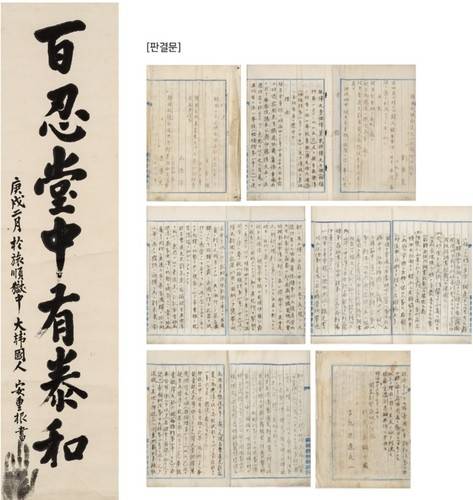 안중근 의사 유묵 '백인당중유태화'와 사형 판결문 유인본 [케이옥션 제공. 재판매 및 DB 금지]