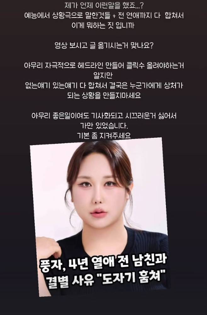 유튜버 풍자가 사실과 다른 기사 제목에 분노를 표출하고 있다. / 사진=풍자 SNS