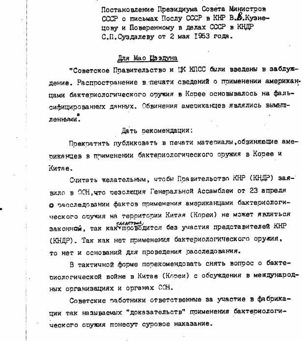1953년 5월 2일 소련 각료회의 상임간부회 결의문. 소련 해체 후 공개된 이 문서에는 한국전쟁 당시 미국이 세균무기를 사용했다는 언론 보도가 "조작된 자료에 근거한 것"이며 “미국인들에 대한 비난은 날조된 것”이라는 내용이 담겼다. 결의문은 중국과 북한에 관련 보도를 중단하고, 세균전 문제를 국제기구와 유엔 논의에서 제외하도록 권고하라고 지시했다. 이 결의문은 주중소련 대사를 통해 마오쩌둥에게 전달할 메시지 형식으로 작성됐다.