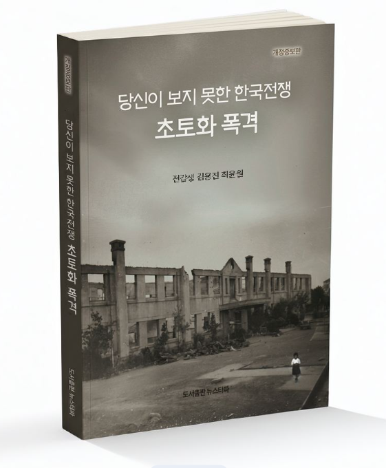 ▶ 한국전쟁 초기 미 공군의 500파운드 일반 폭탄과 네이팜탄 폭격으로 전소되고 뼈대만 남은 경남 고성국민학교 모습. 뉴스타파 해외사료 수집팀이 최근 미국 국립문서기록관리청에서 입수한 사진이다. 도서출판 뉴스타파가 한국전쟁 76주년을 맞아 펴낸 ‘당신이 보지 못한 한국전쟁: 초토화 폭격’ 표지 사진으로 사용됐다.&nbsp;