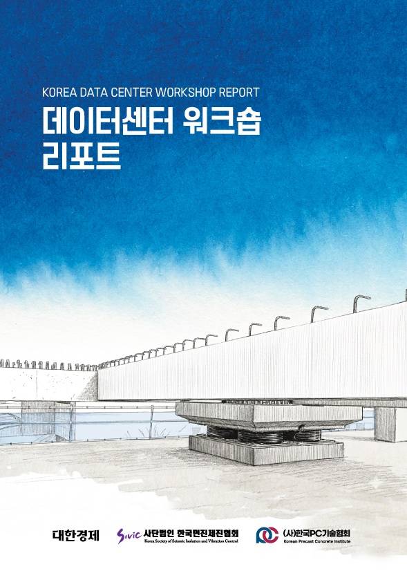‘데이터센터 워크숍 리포트’ 표지