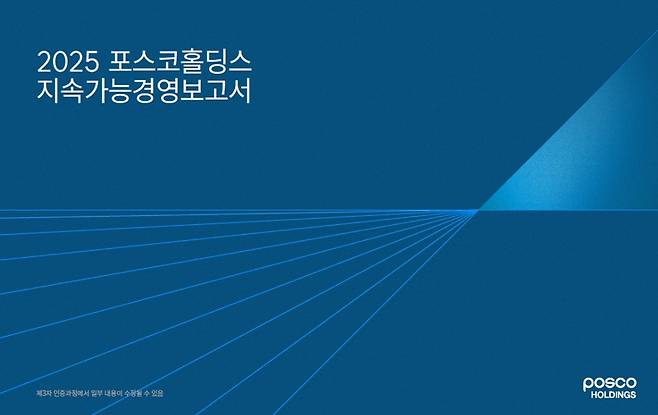 2025 포스코홀딩스 지속가능경영보고서 표지(포스코홀딩스)