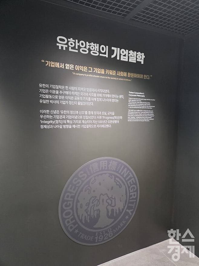 유한양행의 기업철학. /김동주 기자