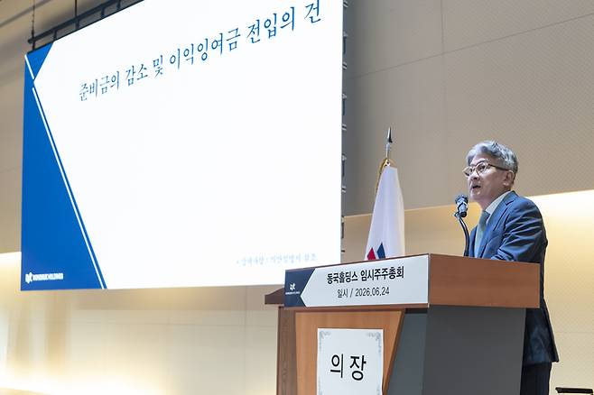 ▲장세욱 동국제강그룹 부회장이 24일 서울 중구 수하동 페럼타워에서 열린 임시주주총회에서 의장 자격으로 '준비금의 감소 및 이익잉여금 전입의 건'을 설명하고 있다. 사진=동국홀딩스