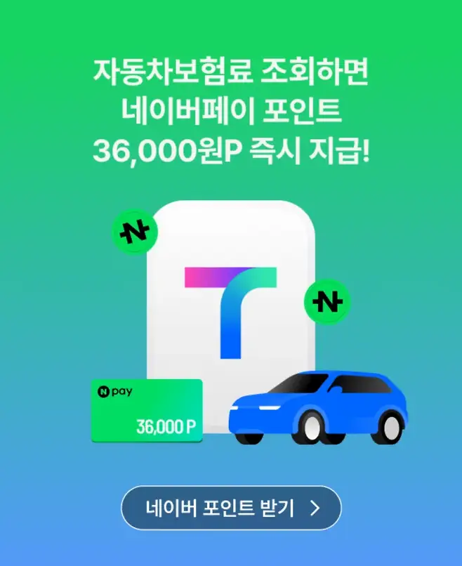 티맵모빌리티가 티맵에서 자동차 보험 조회하면 네이버 포인트를 지급하는 이벤트를 진행한다. 사진=티맵모빌리티