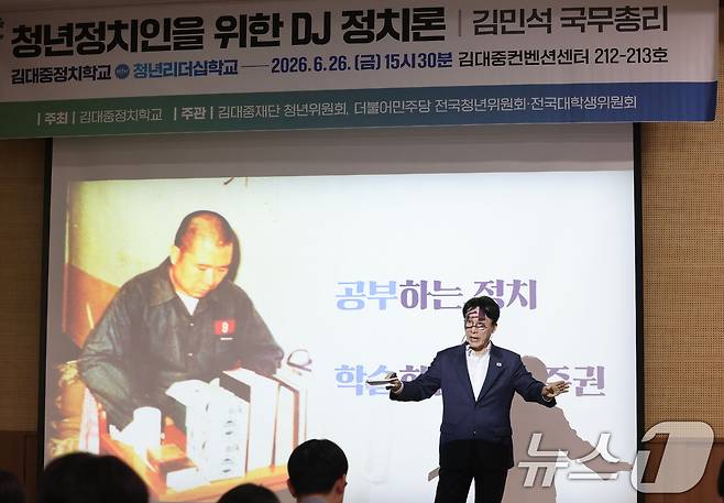 김민석 국무총리가 26일 광주 김대중컨벤션센터에서 진행된 김대중정치학교의 '청년정치인을 위한 DJ 정치론 특강'에서 발언하고 있다. 2026.6.26 ⓒ 뉴스1 박지현 기자