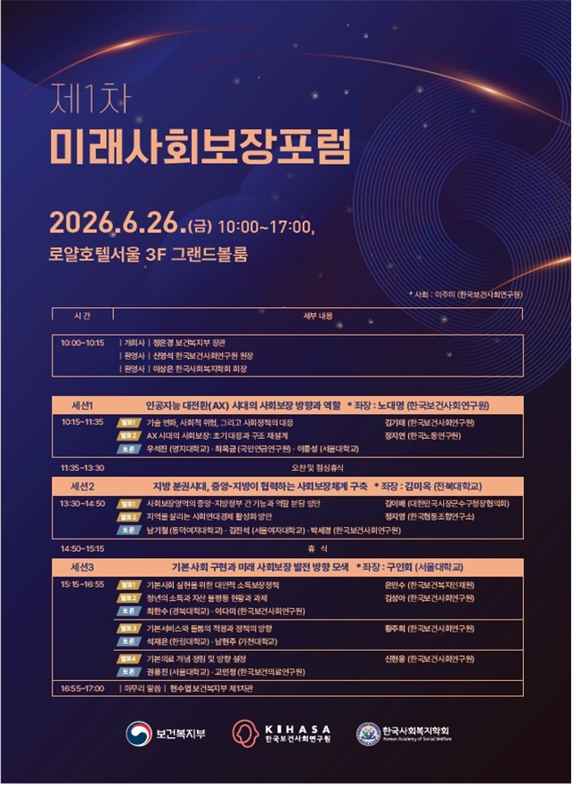 '제1차 미래사회보장포럼' 시간표. 보건복지부.