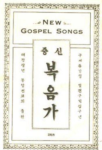 '신증복음가' 표지. 이문승 서울신대 명예교수 제공