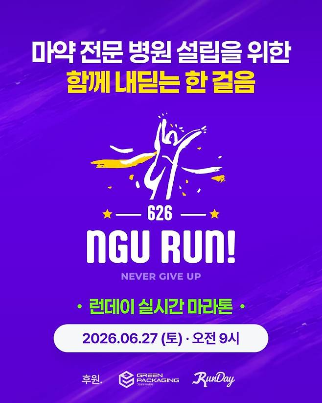 마약 예방·치유단체 은구(NGU·Never Give Up)는 유엔(UN)이 지정한 6월 26일 세계 마약퇴치의 날을 기념해 오는 6월 27일(토) 오전 9시 전국이 함께 참여하는 러닝 캠페인을 개최한다. [은구 제공]