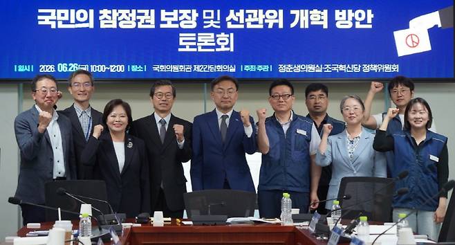 정춘생 조국혁신당 의원이 6·3지방선거 투표용지 부족 사태를 계기로 중앙선거관리위원회 개혁 방안을 논의하는 국회 토론회를 지난 26일 국회의원회관 제2간담회의실에서 개최했다. /정춘생 의원실 제공