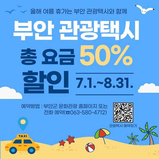 관광택시 할인 포스터./부안군