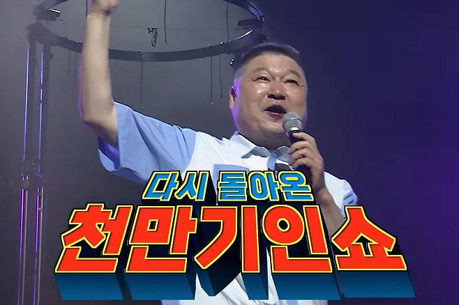 출처:TV조선 '천만기인쇼'