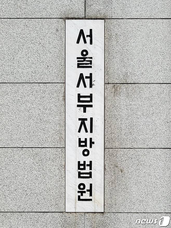 서울서부지방법원./뉴스1 DB
