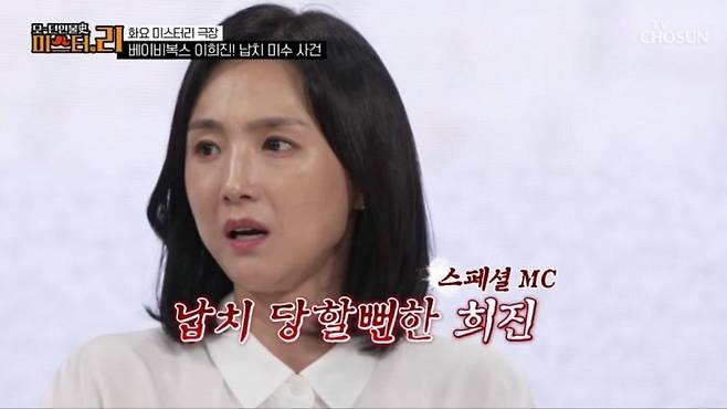 그룹 '베이비복스' 이희진이 지난 22일 TV조선 예능 프로그램 '모던 인물사 미스터.리'에 출연해 과거 납치를 당할 뻔했던 사건을 떠올렸다. 사진=TV조선, 뉴시스