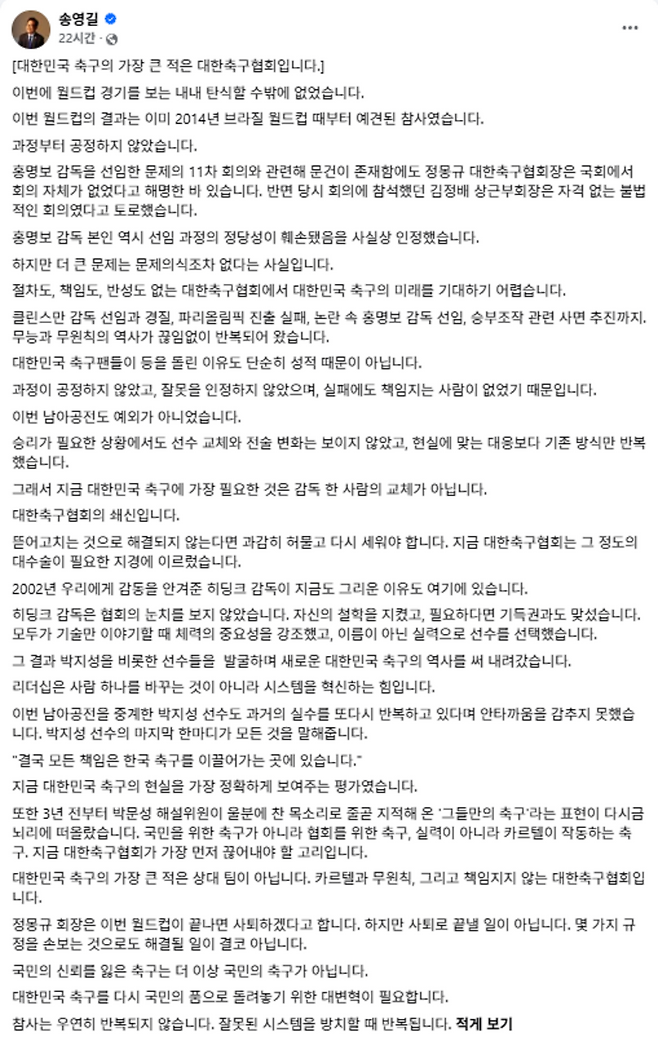 ▲더불어민주당 송영길 의원이 페이스북에 국가대표팀의 문제를 비판했다. /사진제공=송 의원 페이스북 갈무리