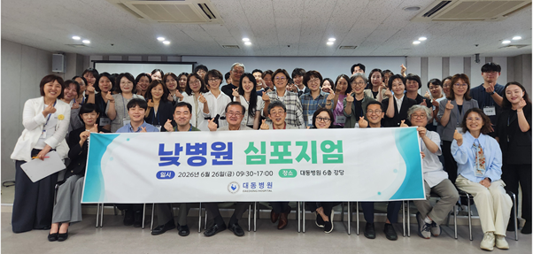 대구 대동병원은 지난 26일 전국 전문가들이 정신질환자의 재활을 돕는 프로그램을 직접 시연하고 공유하는 실전 워크숍형 